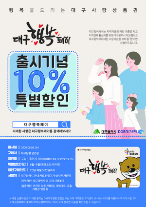 ‘대구행복페이’ 오늘 정식 발행…지역경제 활성화