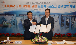 포항시, 포스코와 ‘중소기업 스마트공장 구축 지원’ 맞손