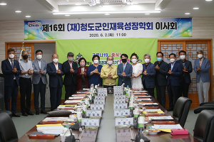 청도군인재육성장학회, 제16회 이사회 개최