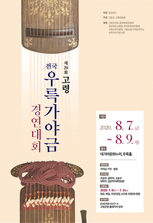 제29회 고령 전국우륵가야금경연대회 개최