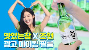 금복주 ‘맛있는참’, 여름 맞이 상큼한 광고영상 공개