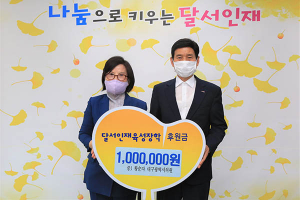 황순자 대구시의원, (재)달서인재육성장학재단 후원금 100만원 전달
