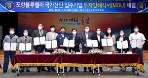 포항 블루밸리 임대산단에 7개 업체 투자 약속