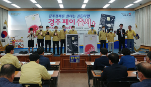 경주시, ‘경주페이’ 모바일앱 첫선
