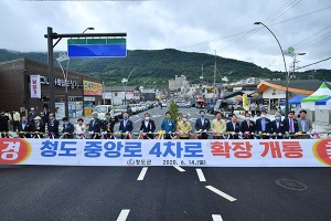 청도 중앙로4차로 확장 개통
