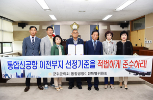 군위군의회, 통합신공항 이전부지 선정 촉구 결의문 채택