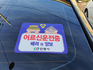 안동시, 고령 운전자 표시 스티커 배부