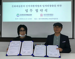 대구과학대-㈔울산환경문화예술협회, 업무협약
