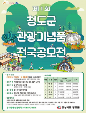 제1회 청도군 관광기념품 전국 공모전…30일까지