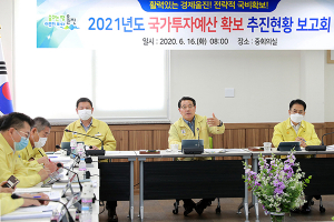 울진군, 2021년도 국가투자예산 확보 박차