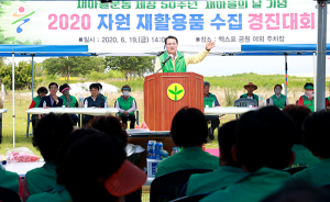 울진군, 2020 자원재활용품 수집 경진대회 개최