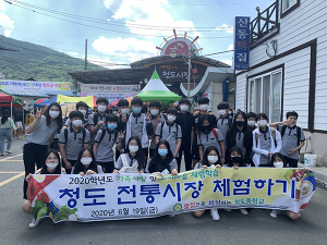 청도중학교 학생들, 전통시장 체험학습 