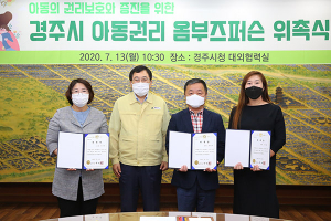 경주시, 아동권리 옴부즈퍼슨 위촉
