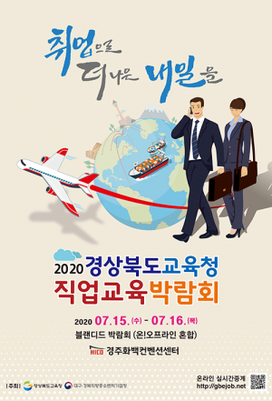 경북교육청, 직업교육박람회 개최…블렌디드 방식
