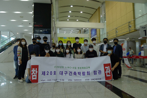 대구과학대학교 건축인테리어과, 제20회 대구건축박람회 체험학습