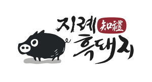 김천시, 지례흑돼지 만두 개발 시작