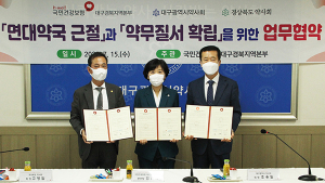 건보 대경본부, 전국 최초 약사계와 ‘면허대여약국 근절’ MOU 체결