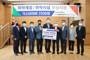 대성에너지, 가스타이머 무상지원 기증행사 가져