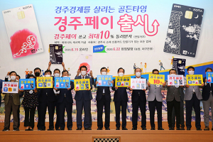 경주시, 상품권 ‘경주페이’ 한 달 만에 44억 발행