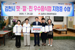 김천시, ‘맛·깔·친 우수음식점’ 지정서 수여