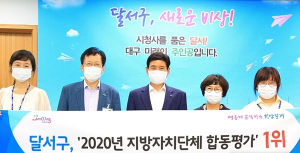 대구 달서구, 지자체 합동평가서 1위에 선정