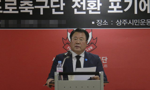 상주상무프로축구단 이사 5명 사퇴
