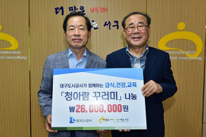 대구도시公, ‘청아람 꾸러미 나눔 사업’ 펼쳐