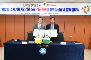 ‘2021영주세계풍기인삼엑스포’ 성공 개최 위한 협력체계 구축