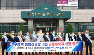 의성군의회, “신공항 공동후보지 선정하라”