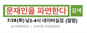 “문재인 파면한다” 실검 등장…부동산 불만 온라인 시위