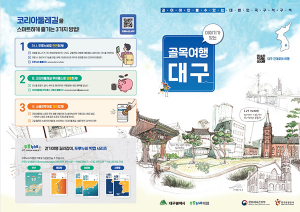 이야기가 있는 ‘대구 걷기여행’ 관광상품 추진