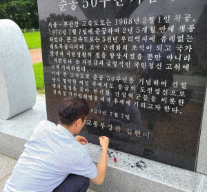 경부고속도로 준공 50년 기념비 또 훼손