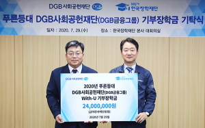DGB금융그룹, 한국장학재단 기부장학금 전달