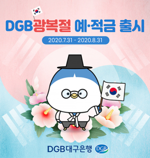 DGB대구은행, ‘DGB광복절예적금’ 출시