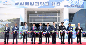 울진에 국내 최조 국립해양과학관 개관