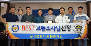 칠곡경찰 교통조사팀, 경찰청 2분기 ‘으뜸경찰서’
