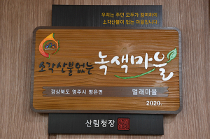 영주시, 소각산불없는 녹색마을 현판 전수