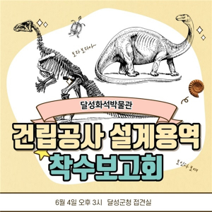 ‘달성군 화석박물관 건립’ 뒷말 무성