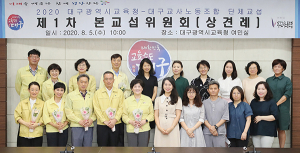 대구교육청, 대구교사노조와 단체교섭 개시