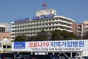 계명대학교 대구동산병원 ‘감염병 전담병원’ 166일 만에 해제
