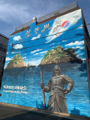 수성구 상동, 독도 문화거리로 새롭게 단장