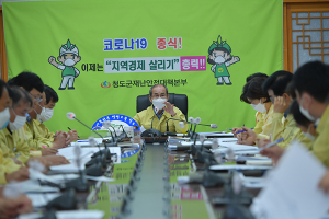 청도군, 군정 주요 현안사업 긴급 점검회의…문제점 개선‧보완