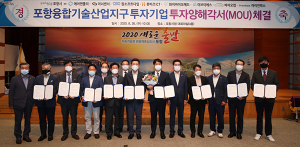 포항시, 포항융합기술산업지구 8개 투자기업 MOU 체결
