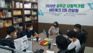 성주군, 사회적경제기업 2차 간담회 개최