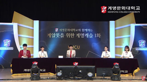 계명문화대학교, 입시상담부터 면접까지 온택트 방식 도입 ‘눈길’