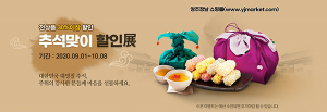 온라인 쇼핑몰 ‘영주장날’ 추석맞이 할인展