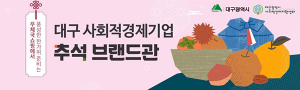 대구시, 사회적경제기업 추석 특별판매전 지원
