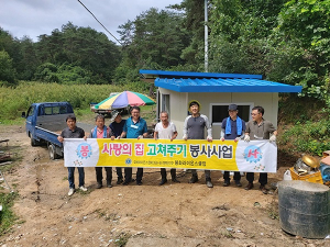 봉화라이온스클럽, 사랑의 집 고쳐주기