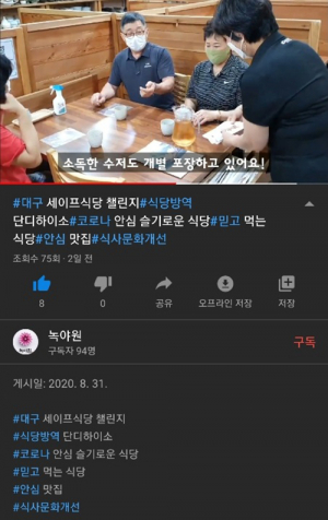 대구 외식업소 ‘코로나19 세이프 식당 챌린지’ 캠페인 전개