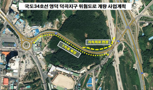 국도34호선 영덕 덕곡지구 위험도로 개량공사